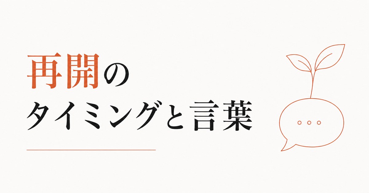 LINEを返さないまま3ヶ月|再開のタイミングと言葉 のアイキャッチ画像