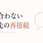 結婚・出産で友達と話が合わなくなった｜再接続のヒント のアイキャッチ画像