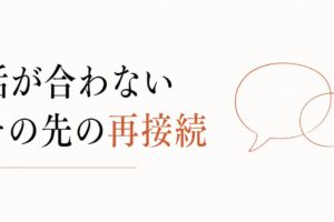 結婚・出産で友達と話が合わなくなった｜再接続のヒント のアイキャッチ画像