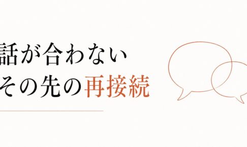 結婚・出産で友達と話が合わなくなった｜再接続のヒント のアイキャッチ画像