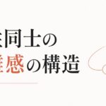 女友達の妙な距離感に疲れる人へ|女性同士の人間関係の構造 のアイキャッチ画像