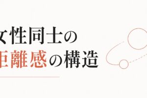 女友達の妙な距離感に疲れる人へ｜女性同士の人間関係の構造 のアイキャッチ画像