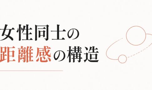女友達の妙な距離感に疲れる人へ｜女性同士の人間関係の構造 のアイキャッチ画像