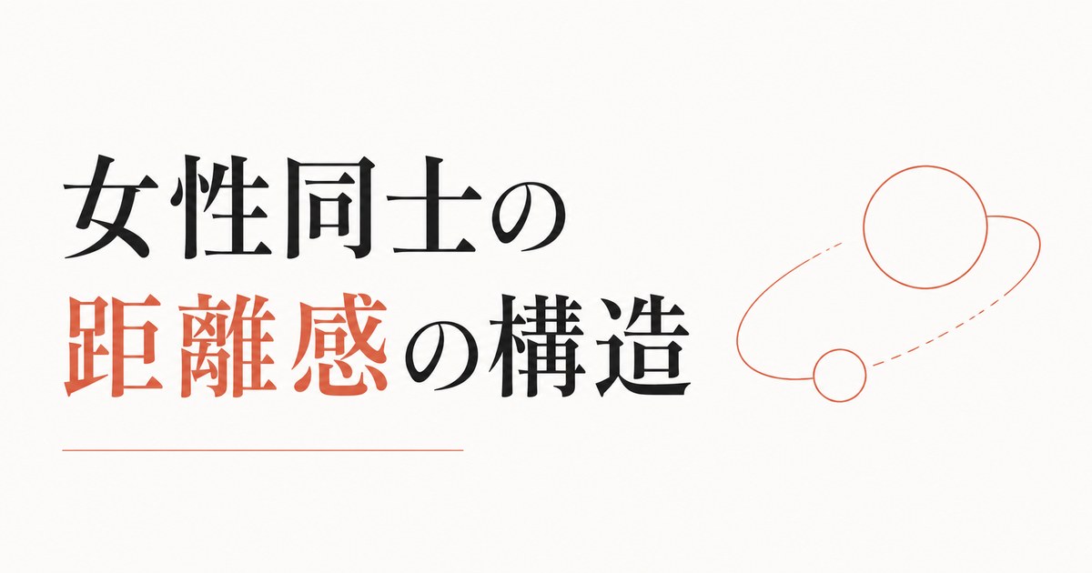 女友達の妙な距離感に疲れる人へ｜女性同士の人間関係の構造 のアイキャッチ画像