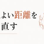 仲良しグループから抜けたいけど抜けられない｜心地よい距離の作り方 のアイキャッチ画像