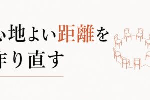 仲良しグループから抜けたいけど抜けられない｜心地よい距離の作り方 のアイキャッチ画像