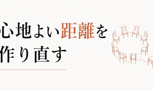 仲良しグループから抜けたいけど抜けられない｜心地よい距離の作り方 のアイキャッチ画像