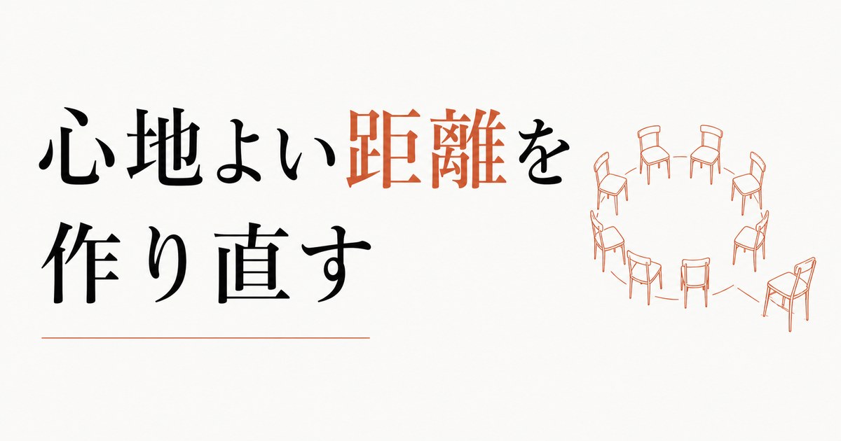 仲良しグループから抜けたいけど抜けられない｜心地よい距離の作り方 のアイキャッチ画像