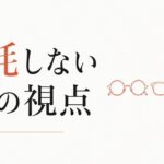 女友達のマウントと自慢に消耗する|スルーする3つの視点 のアイキャッチ画像