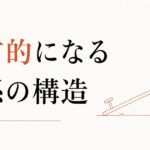 「お互い様」が成立しない女友達関係｜一方的になる構造 のアイキャッチ画像