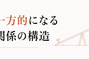 「お互い様」が成立しない女友達関係｜一方的になる構造 のアイキャッチ画像