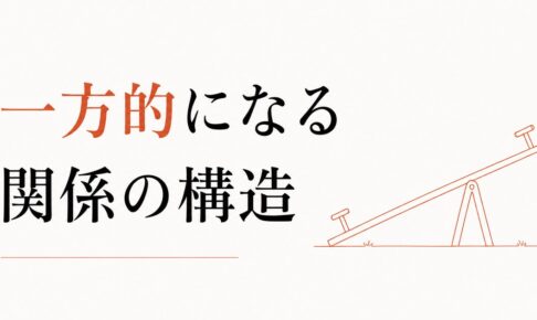 「お互い様」が成立しない女友達関係｜一方的になる構造 のアイキャッチ画像