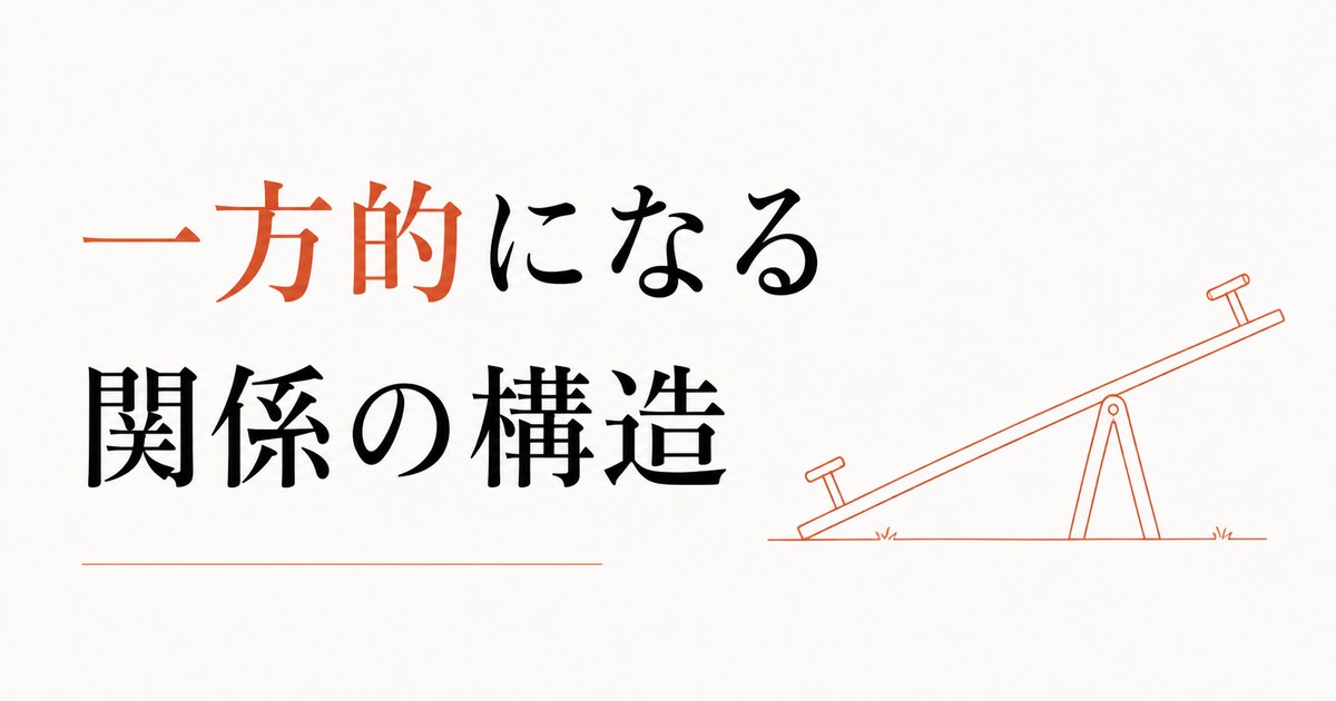 「お互い様」が成立しない女友達関係|一方的になる構造 のアイキャッチ画像