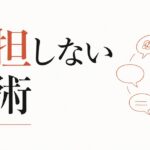 女友達の悪口大会に巻き込まれる消耗|加担しない技術 のアイキャッチ画像