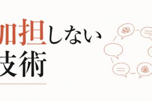 女友達の悪口大会に巻き込まれる消耗｜加担しない技術 のアイキャッチ画像