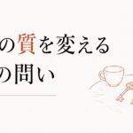 30代以降、男友達と何を話していいかわからない【会話の質を変える3つの問い】 のアイキャッチ画像