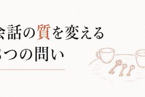 30代以降、男友達と何を話していいかわからない【会話の質を変える3つの問い】 のアイキャッチ画像