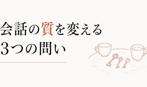 30代以降、男友達と何を話していいかわからない【会話の質を変える3つの問い】 のアイキャッチ画像