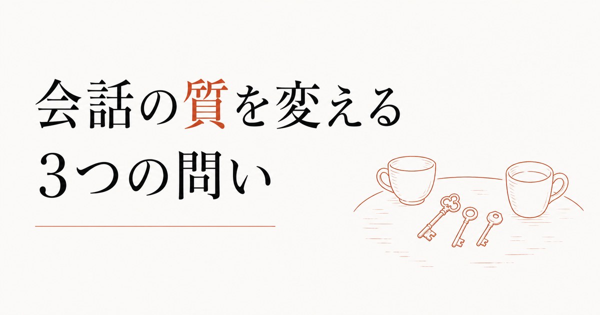 30代以降、男友達と何を話していいかわからない【会話の質を変える3つの問い】 のアイキャッチ画像