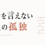 男友達と「弱音」を共有できない壁｜男性が抱える孤独 のアイキャッチ画像