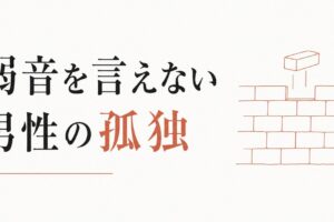 男友達と「弱音」を共有できない壁｜男性が抱える孤独 のアイキャッチ画像