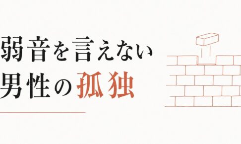 男友達と「弱音」を共有できない壁｜男性が抱える孤独 のアイキャッチ画像
