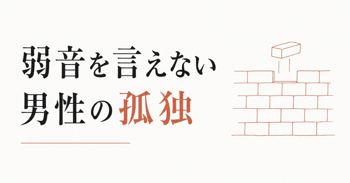 男友達と「弱音」を共有できない壁|男性が抱える孤独 のアイキャッチ画像
