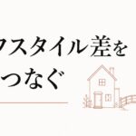 既婚男友達と独身男友達のすれ違い|ライフスタイル差の橋渡し のアイキャッチ画像