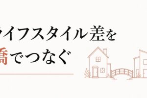 既婚男友達と独身男友達のすれ違い｜ライフスタイル差の橋渡し のアイキャッチ画像