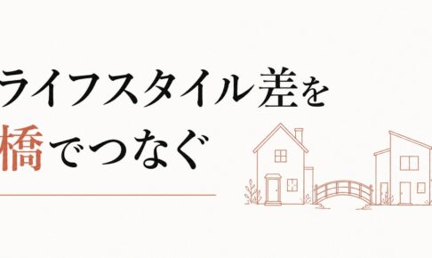 既婚男友達と独身男友達のすれ違い｜ライフスタイル差の橋渡し のアイキャッチ画像