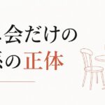 飲み会以外で会わない友達｜男性に多いパターンの正体 のアイキャッチ画像