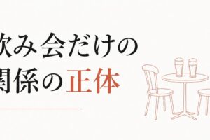 飲み会以外で会わない友達｜男性に多いパターンの正体 のアイキャッチ画像