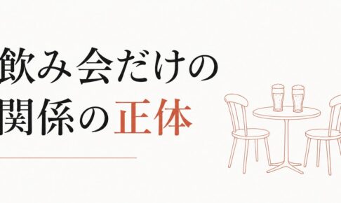 飲み会以外で会わない友達｜男性に多いパターンの正体 のアイキャッチ画像