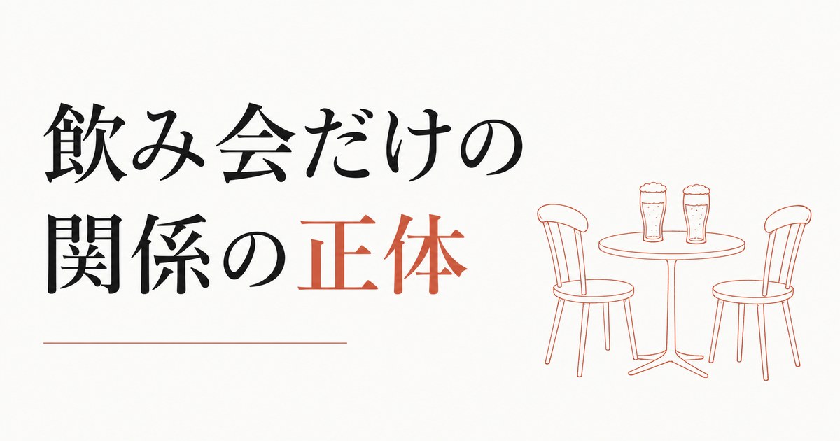 飲み会以外で会わない友達｜男性に多いパターンの正体 のアイキャッチ画像