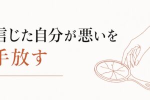 友達に裏切られた経験の整理術｜「信じた自分が悪い」の手放し方 のアイキャッチ画像