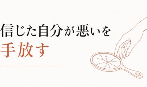 友達に裏切られた経験の整理術｜「信じた自分が悪い」の手放し方 のアイキャッチ画像