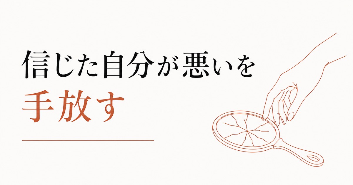 友達に裏切られた経験の整理術|「信じた自分が悪い」の手放し方 のアイキャッチ画像