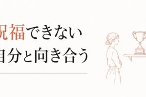 友達の成功で疎遠になる構造｜「祝福できない」自分との向き合い方 のアイキャッチ画像