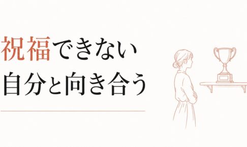 友達の成功で疎遠になる構造｜「祝福できない」自分との向き合い方 のアイキャッチ画像