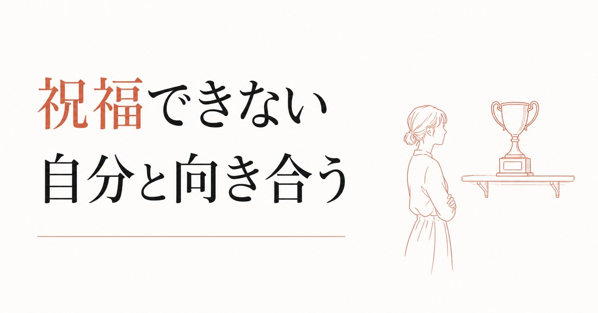 友達の成功で疎遠になる構造|「祝福できない」自分との向き合い方 のアイキャッチ画像