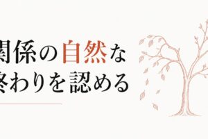 友情に賞味期限はあるのか｜「関係の自然な終わり」を認める視点 のアイキャッチ画像
