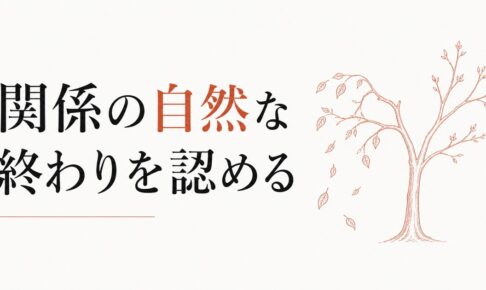 友情に賞味期限はあるのか｜「関係の自然な終わり」を認める視点 のアイキャッチ画像