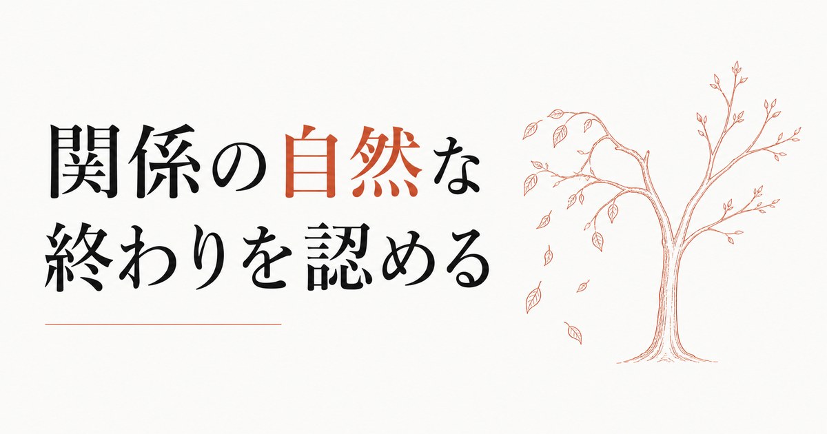 友情に賞味期限はあるのか｜「関係の自然な終わり」を認める視点 のアイキャッチ画像