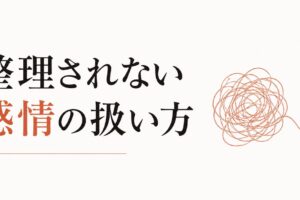 縁が切れた友達への複雑な感情｜「整理されない感情」の扱い方 のアイキャッチ画像
