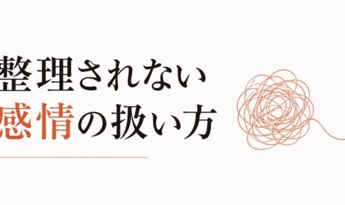 縁が切れた友達への複雑な感情｜「整理されない感情」の扱い方 のアイキャッチ画像