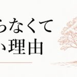 親友がいない自分に焦らなくていい理由 のアイキャッチ画像