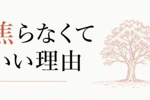 親友がいない自分に焦らなくていい理由 のアイキャッチ画像