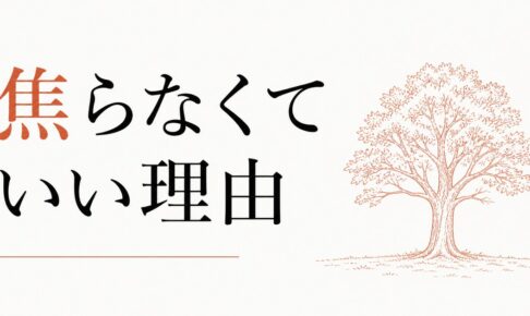 親友がいない自分に焦らなくていい理由 のアイキャッチ画像