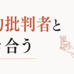 自分に厳しすぎる人は他人にも厳しくなる｜内的批判者との付き合い方 のアイキャッチ画像