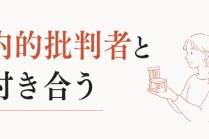 自分に厳しすぎる人は他人にも厳しくなる｜内的批判者との付き合い方 のアイキャッチ画像